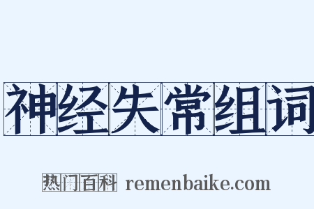 神经失常组词是什么意思的图片